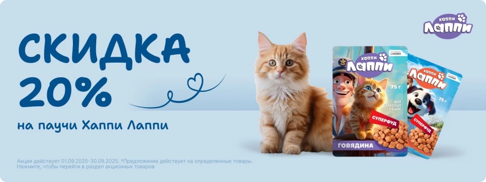 Скидка 20% на паучи Хаппи Лаппи!
